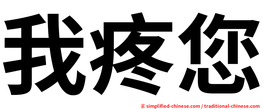 我疼您