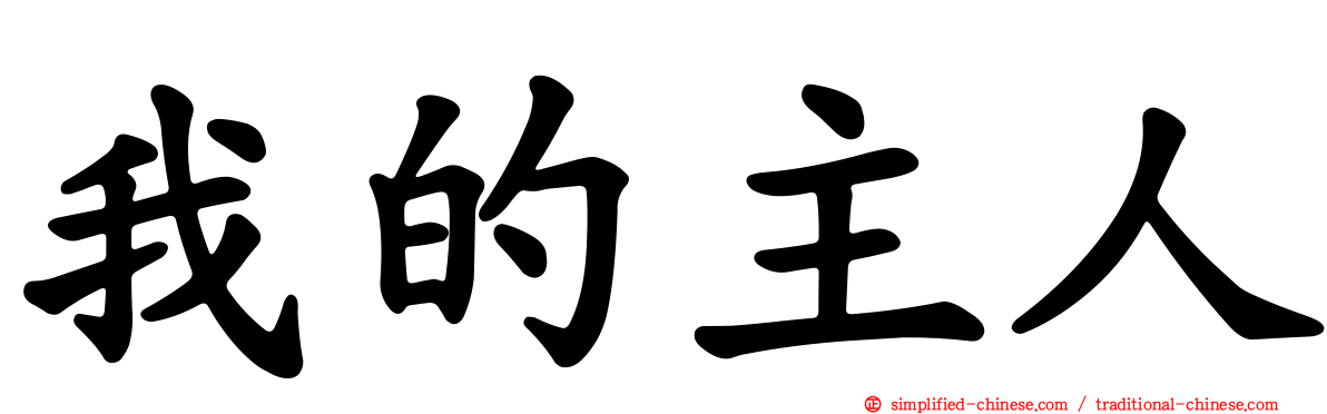 我的主人