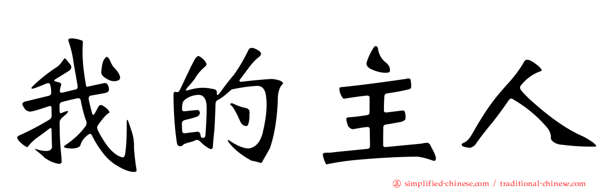 我的主人