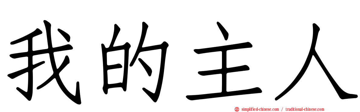 我的主人