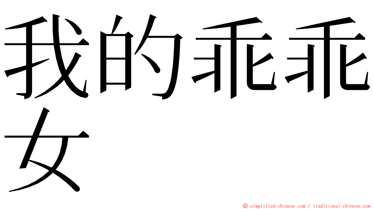 我的乖乖女 ming font