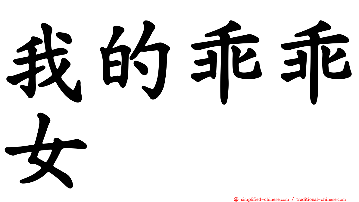 我的乖乖女