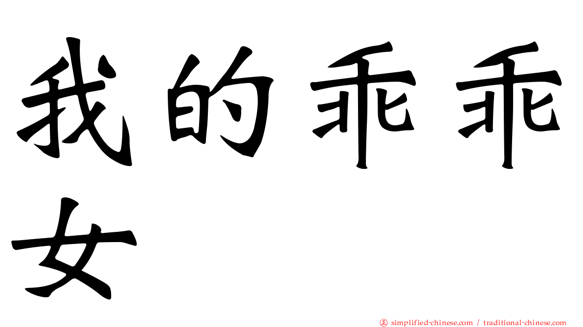 我的乖乖女