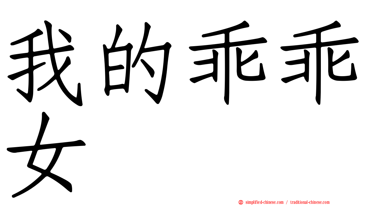 我的乖乖女