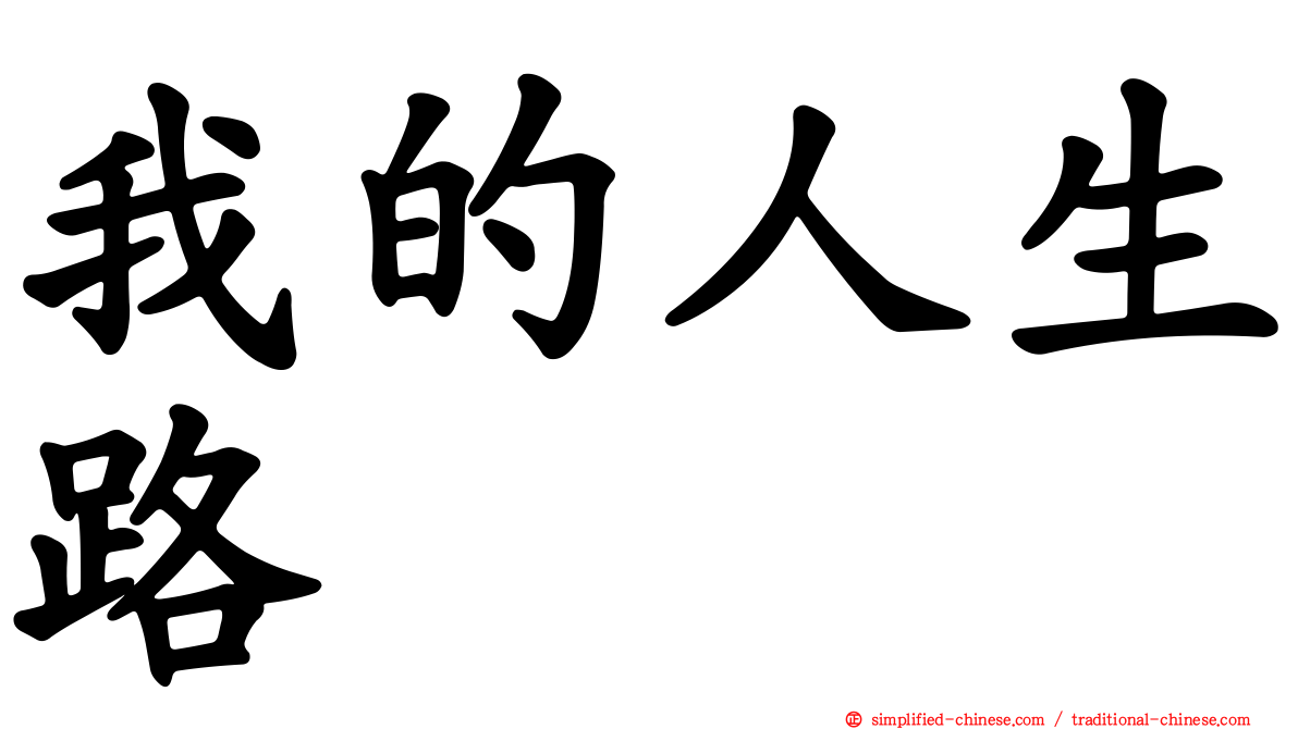 我的人生路