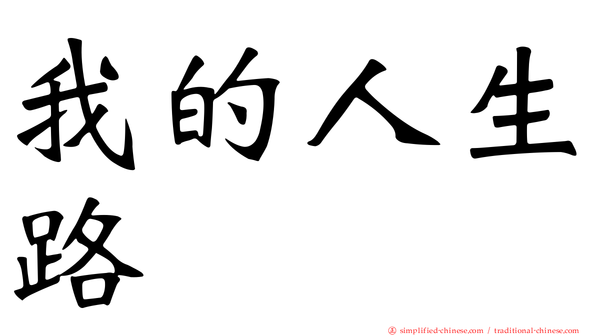 我的人生路