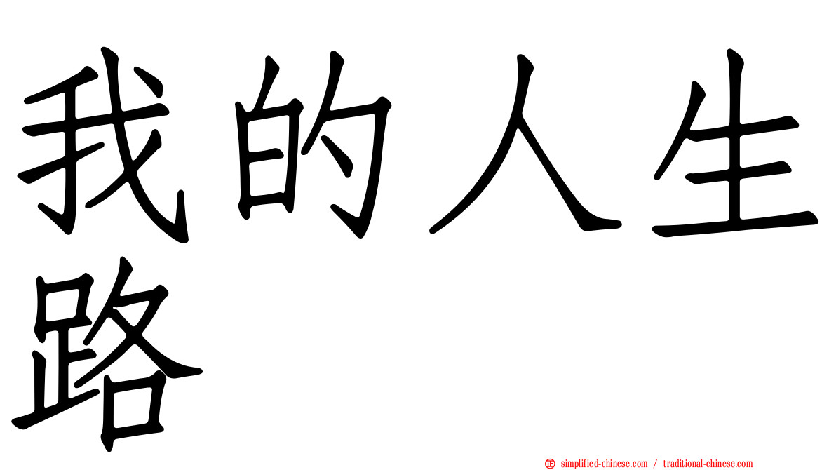 我的人生路