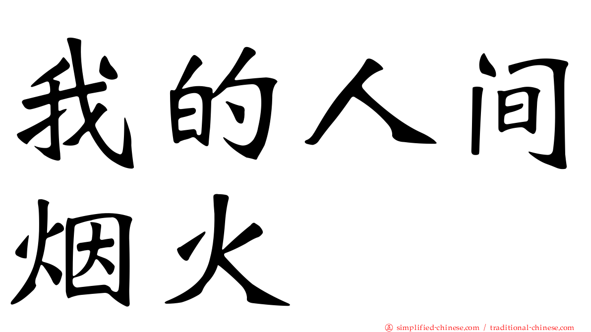 我的人间烟火