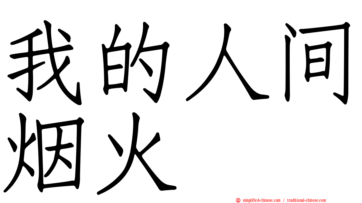 我的人间烟火