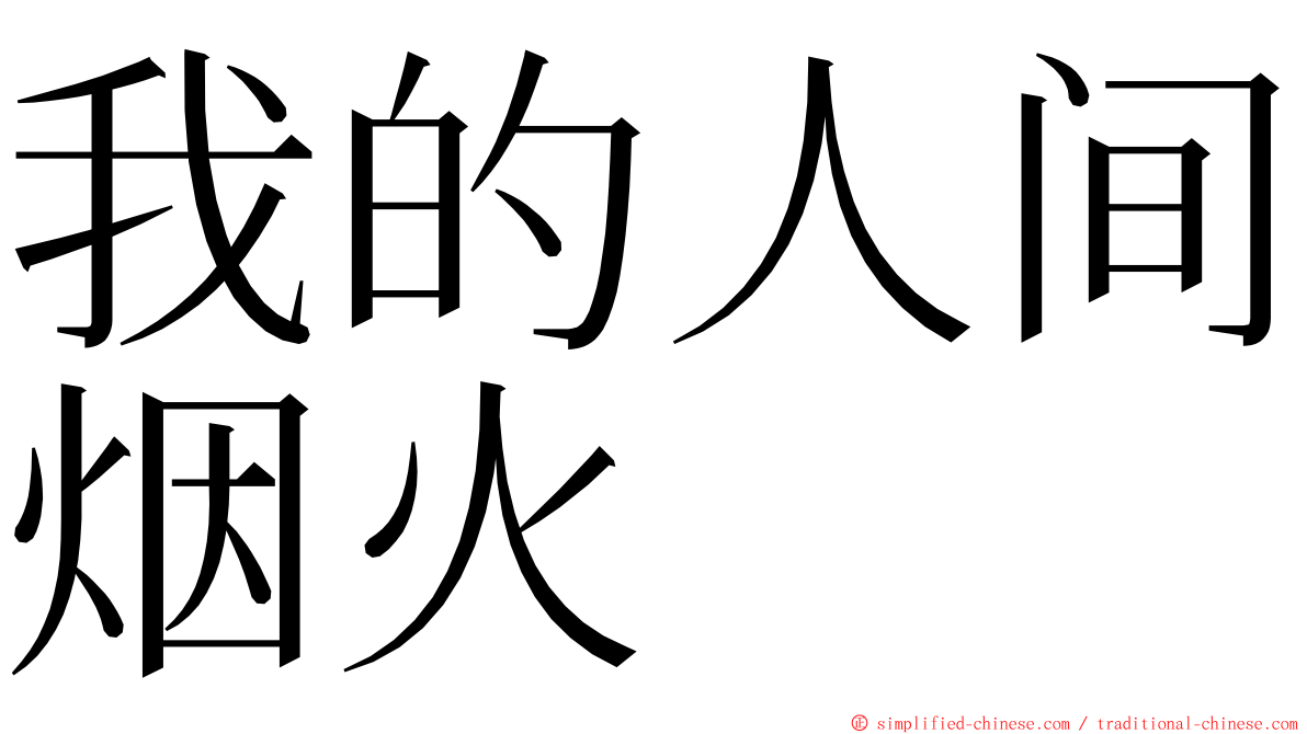 我的人间烟火 ming font