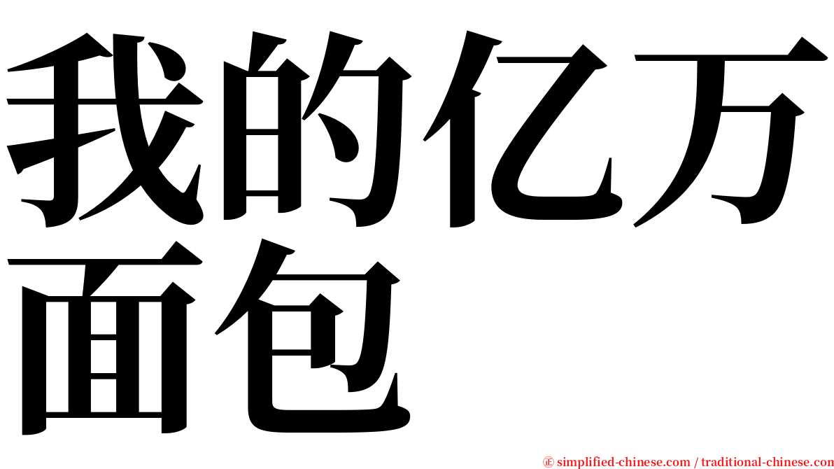 我的亿万面包 serif font