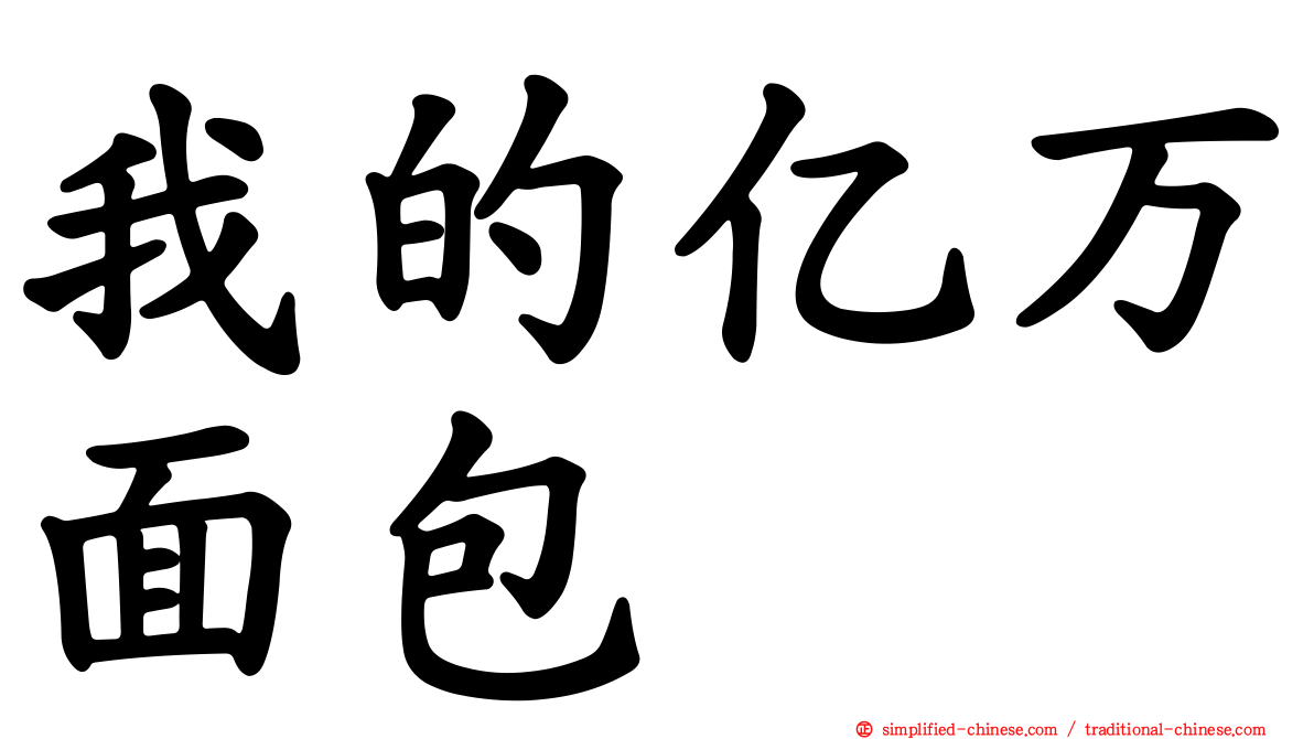 我的亿万面包