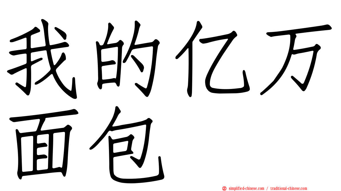 我的亿万面包