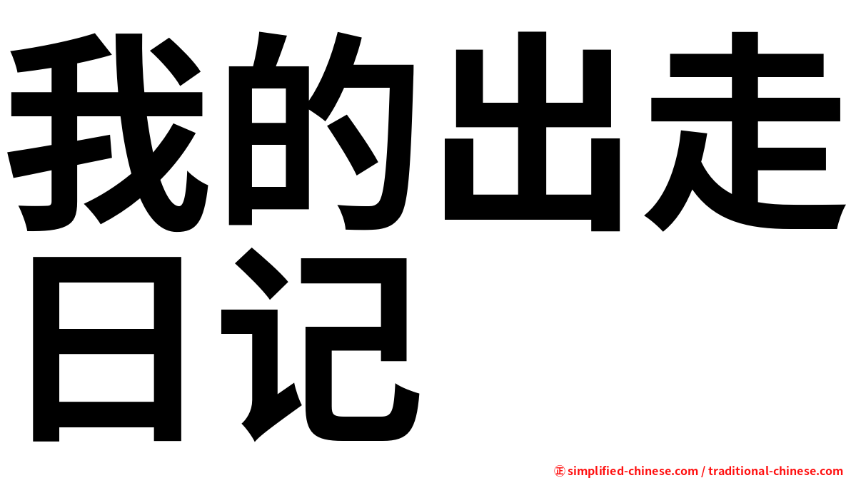 我的出走日记