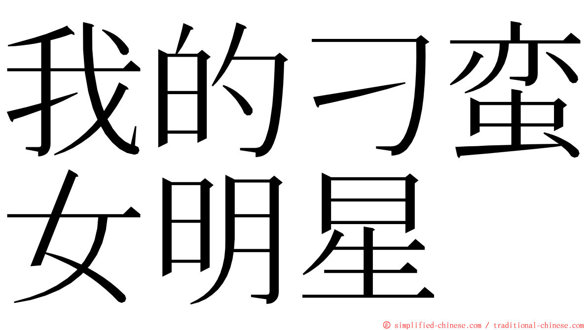 我的刁蛮女明星 ming font