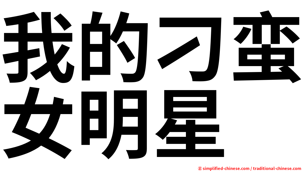 我的刁蛮女明星