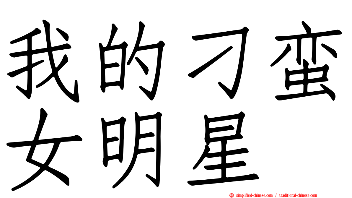 我的刁蛮女明星