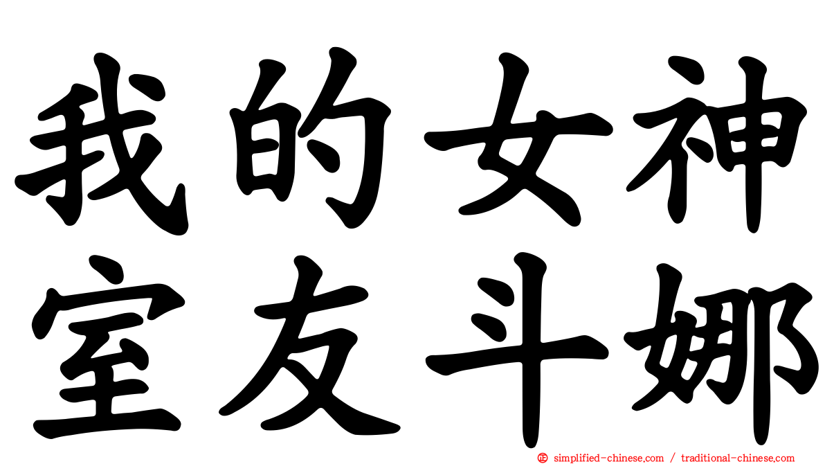 我的女神室友斗娜