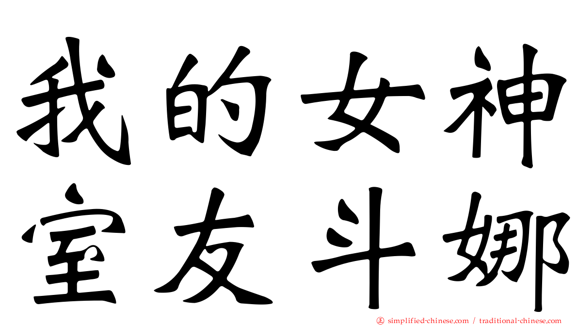 我的女神室友斗娜