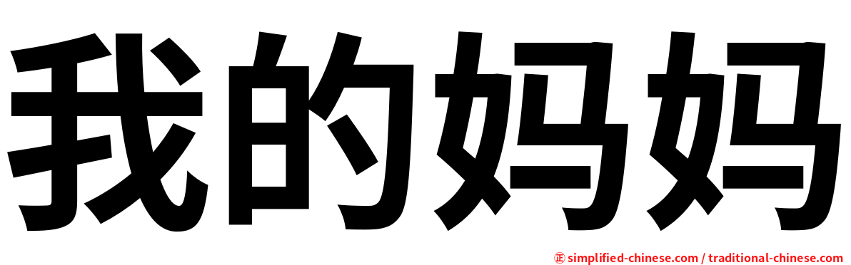 我的妈妈