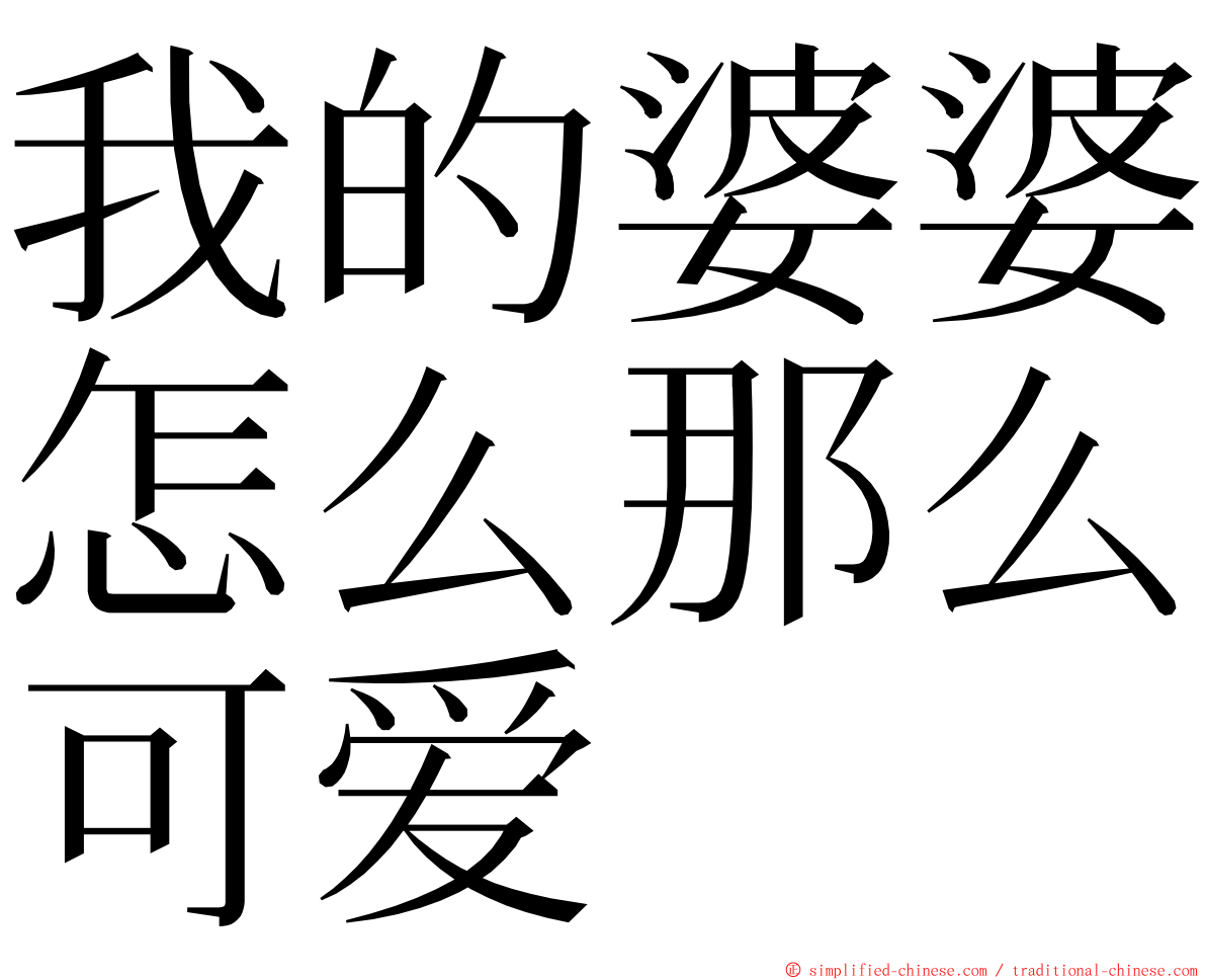 我的婆婆怎么那么可爱 ming font
