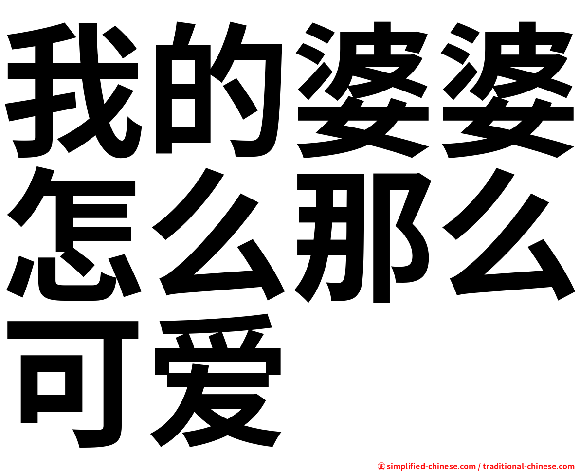 我的婆婆怎么那么可爱