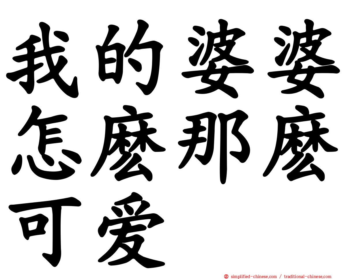 我的婆婆怎么那么可爱