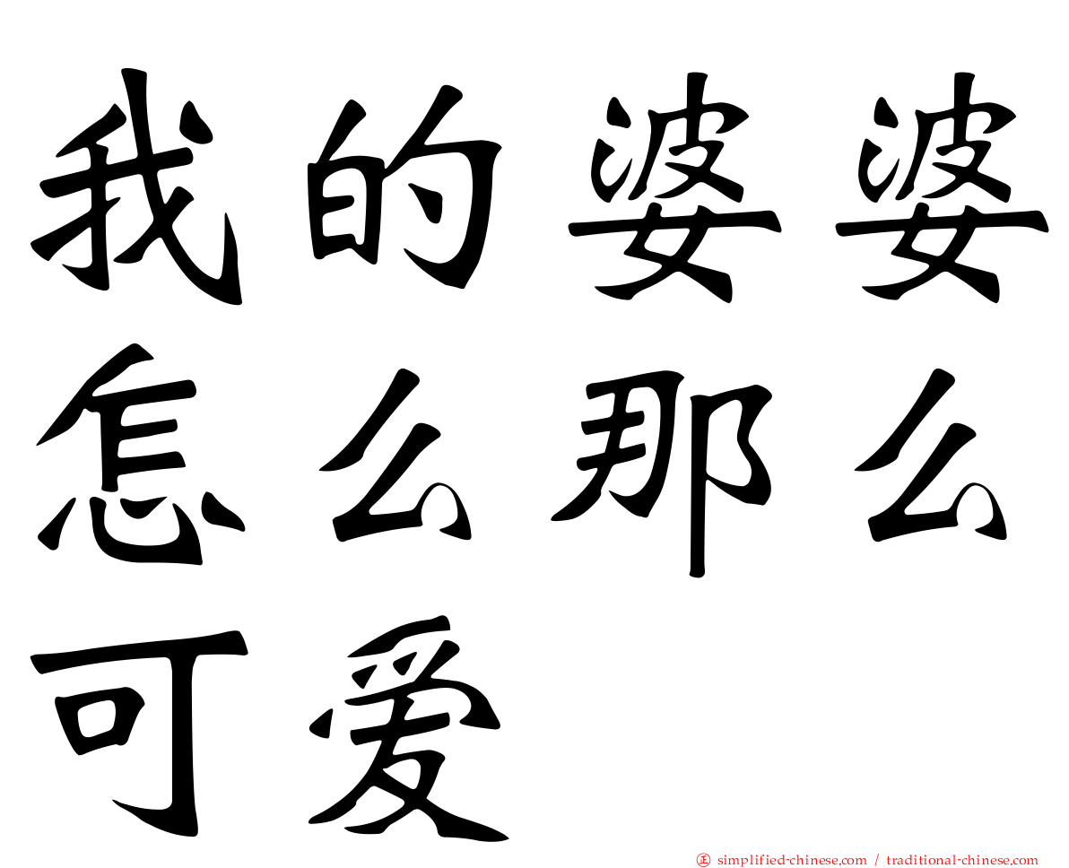 我的婆婆怎么那么可爱