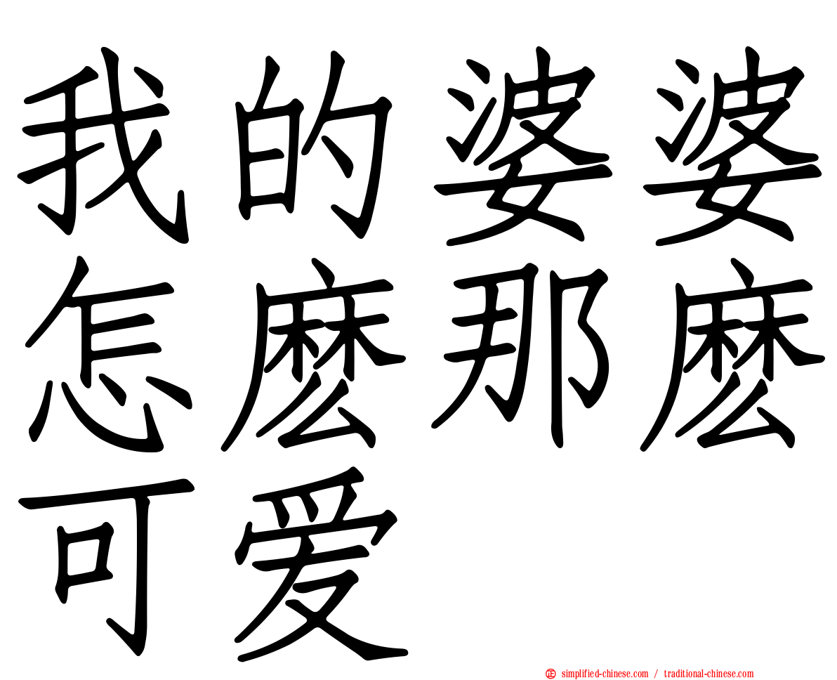 我的婆婆怎么那么可爱