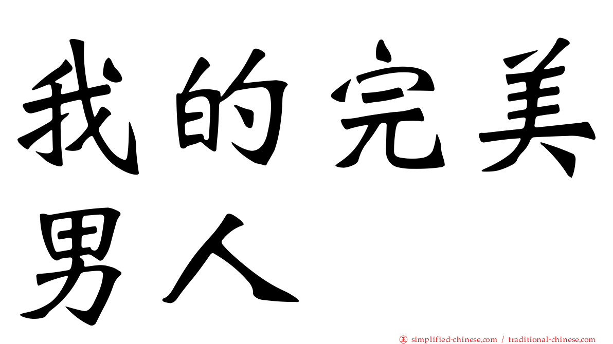我的完美男人
