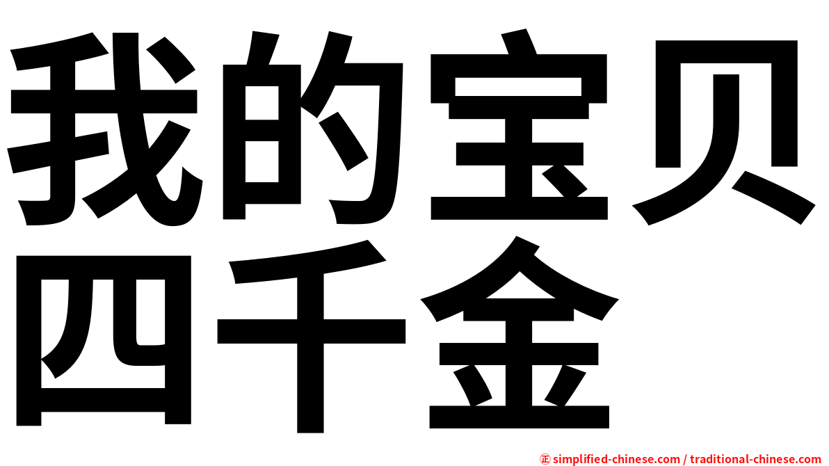 我的宝贝四千金