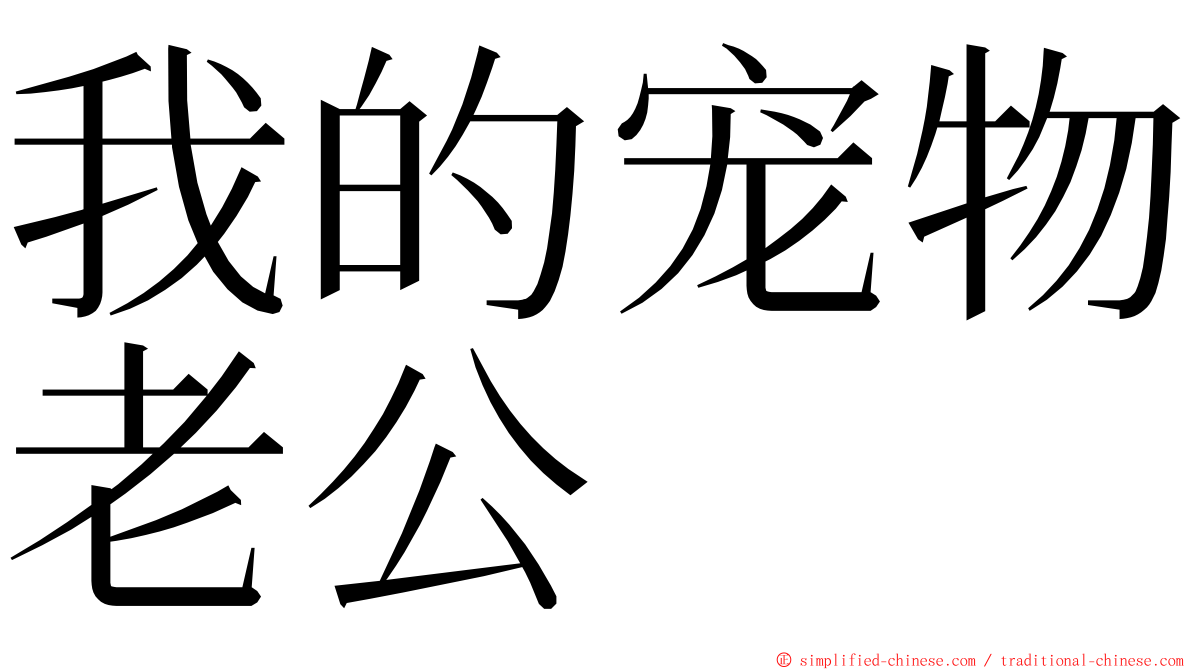 我的宠物老公 ming font