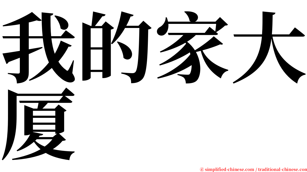 我的家大厦 serif font
