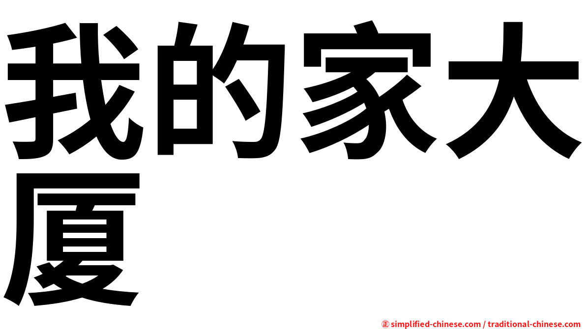 我的家大厦