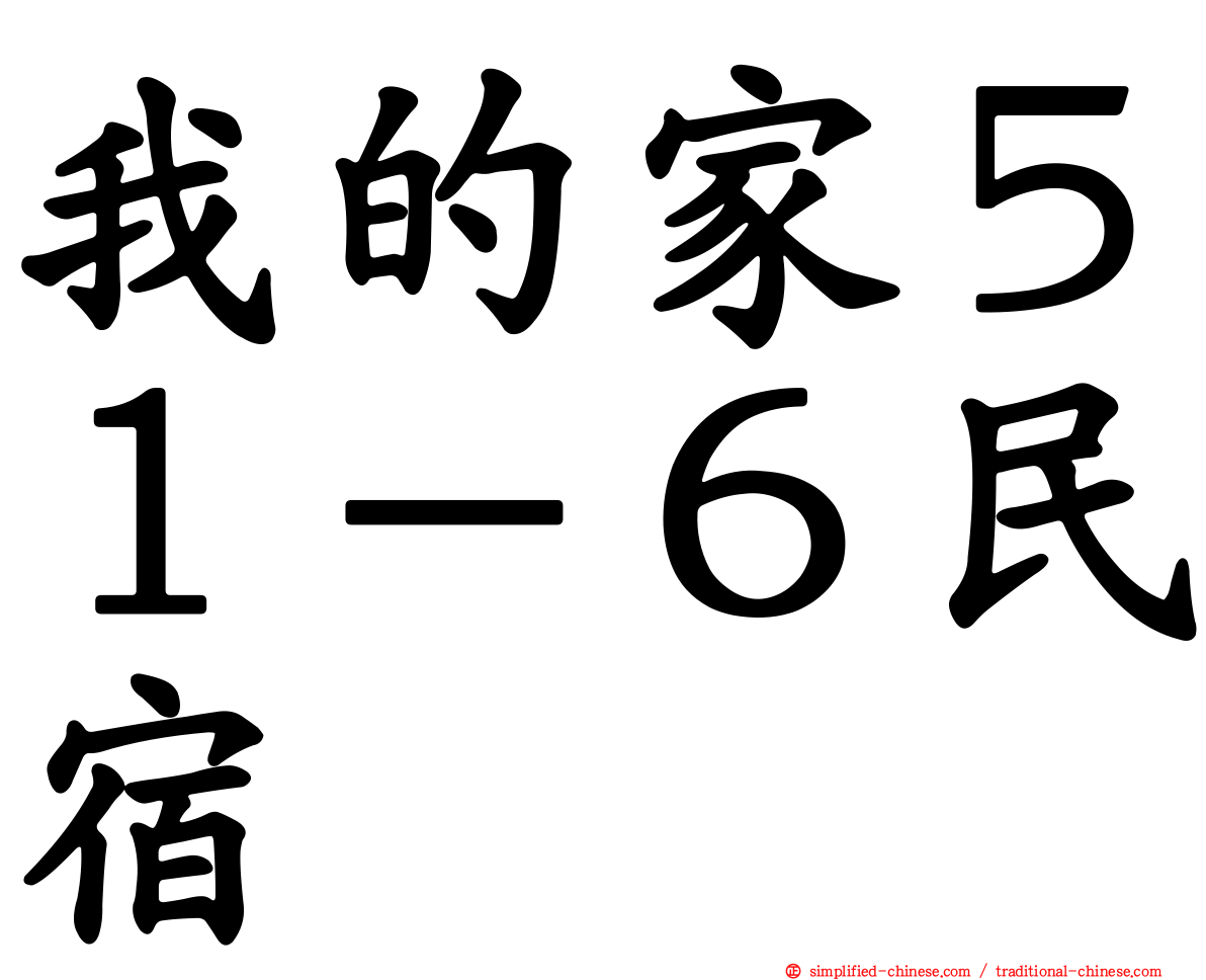 我的家５１－６民宿