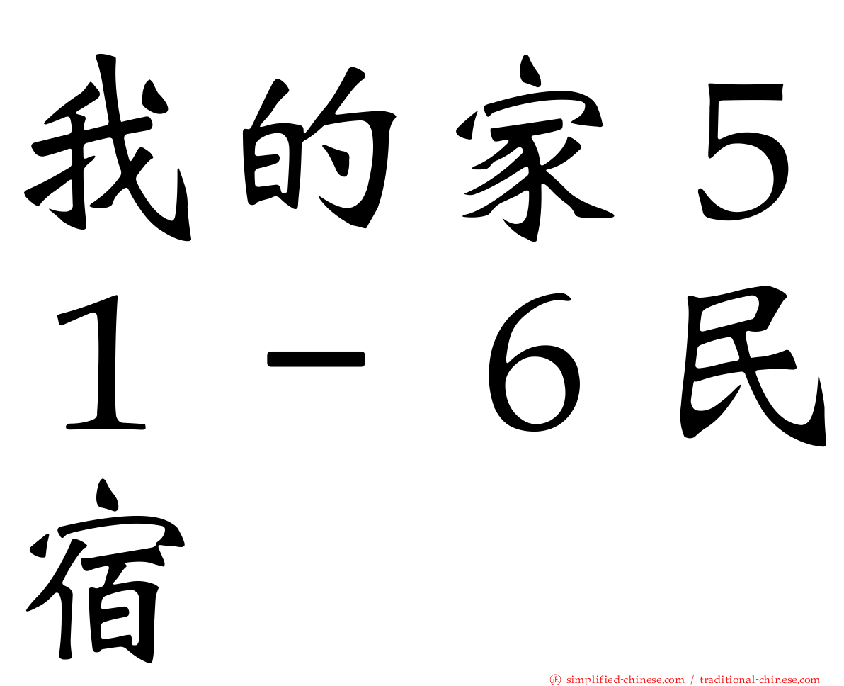 我的家５１－６民宿