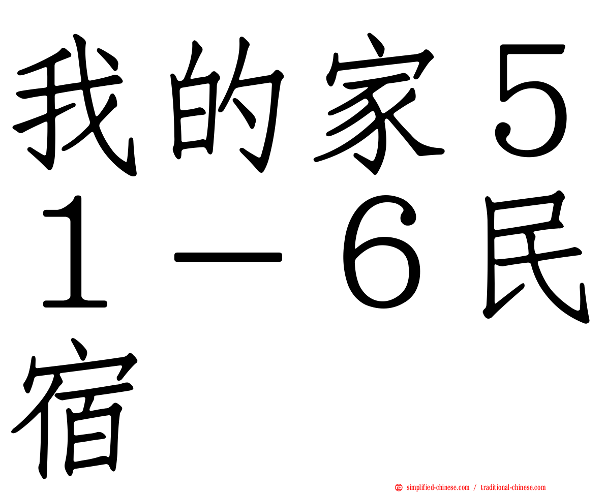 我的家５１－６民宿