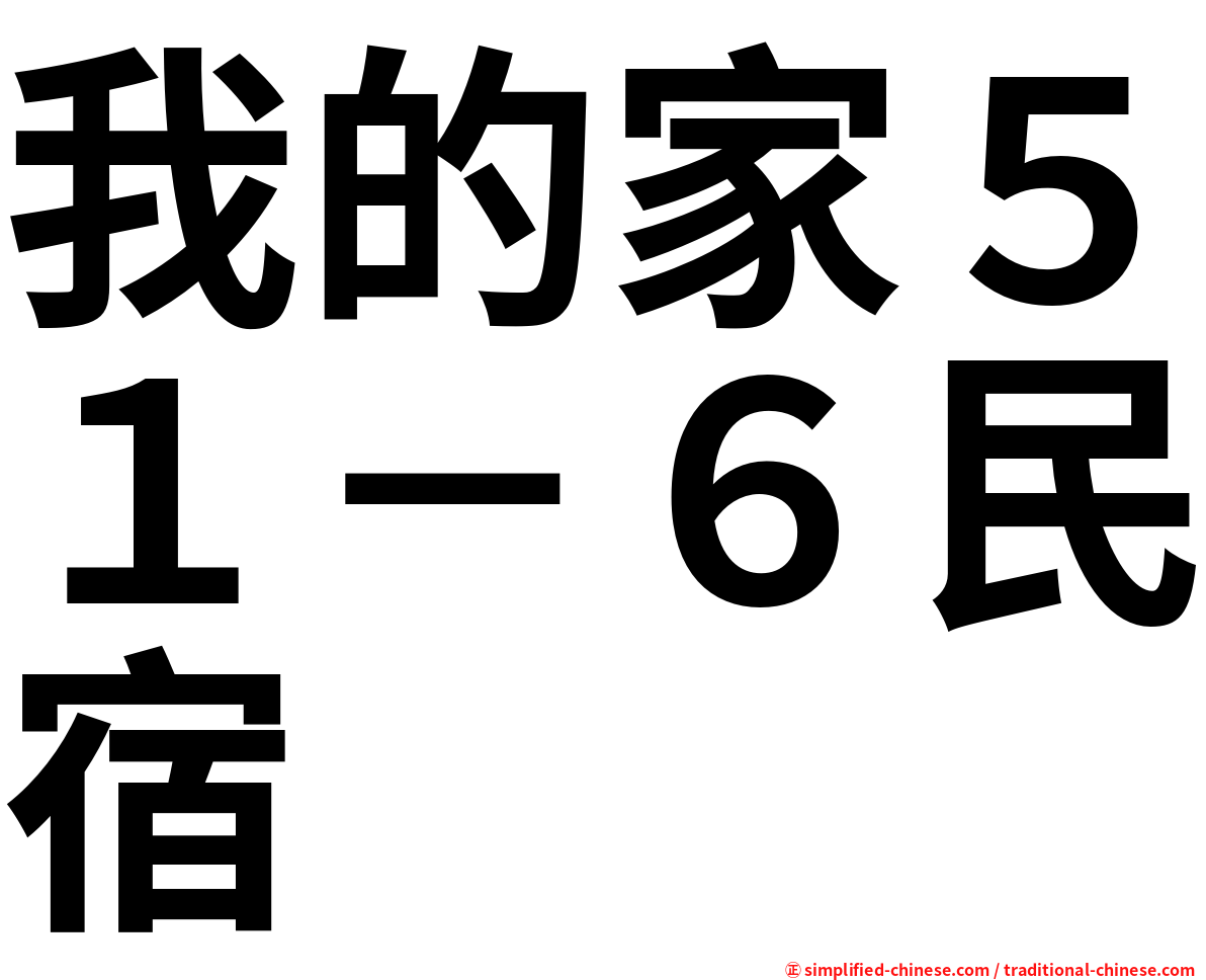 我的家５１－６民宿