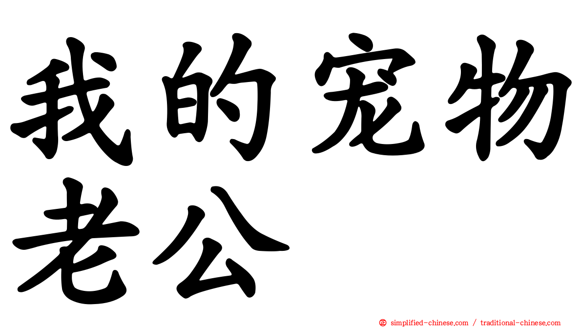 我的宠物老公
