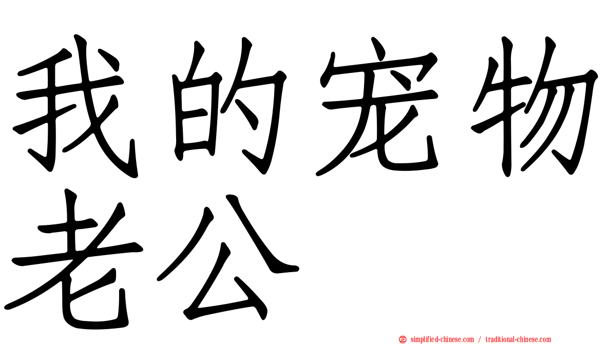 我的宠物老公