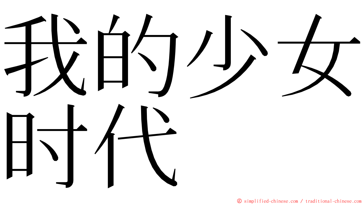 我的少女时代 ming font