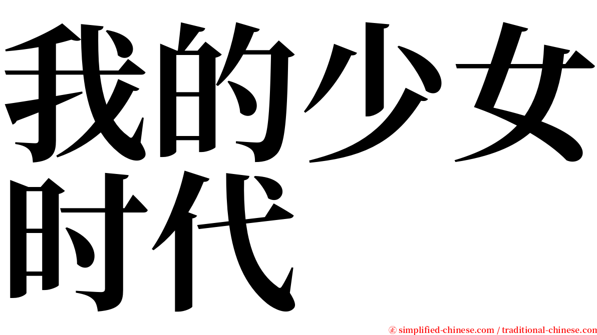 我的少女时代 serif font
