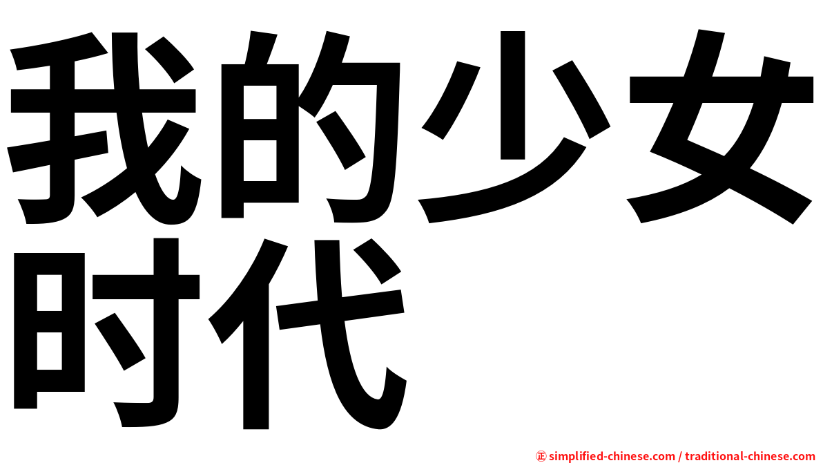 我的少女时代