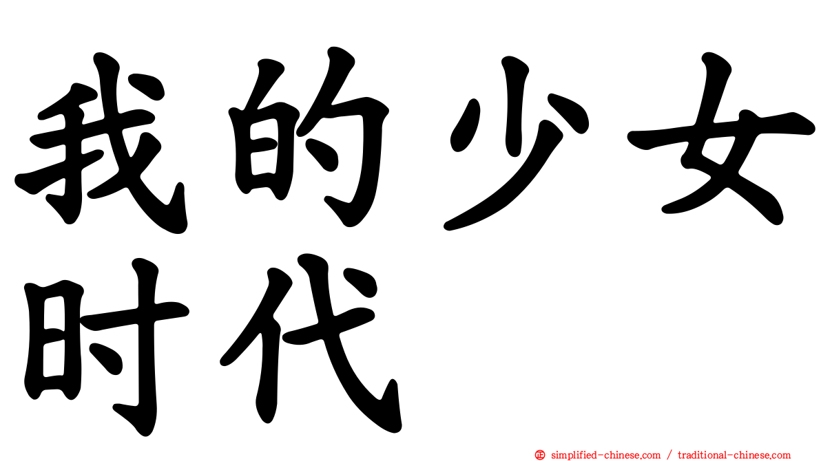 我的少女时代