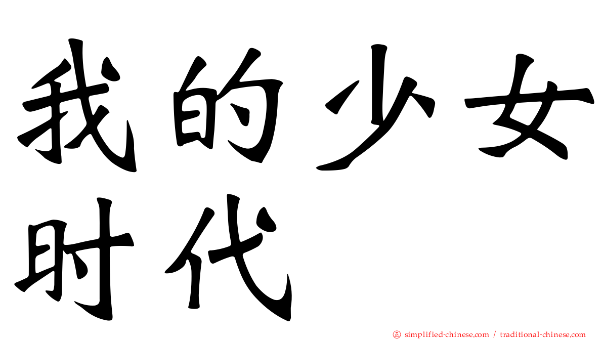 我的少女时代