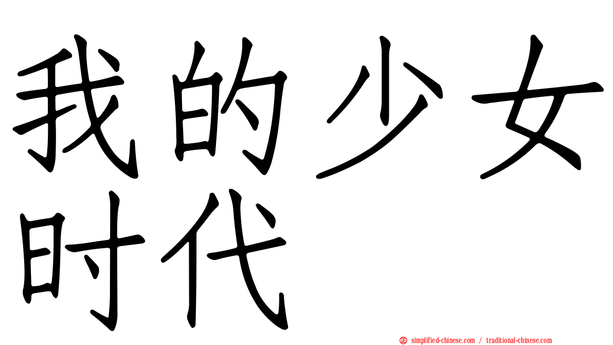 我的少女时代
