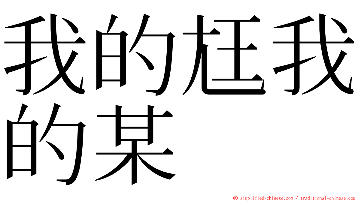 我的尪我的某 ming font