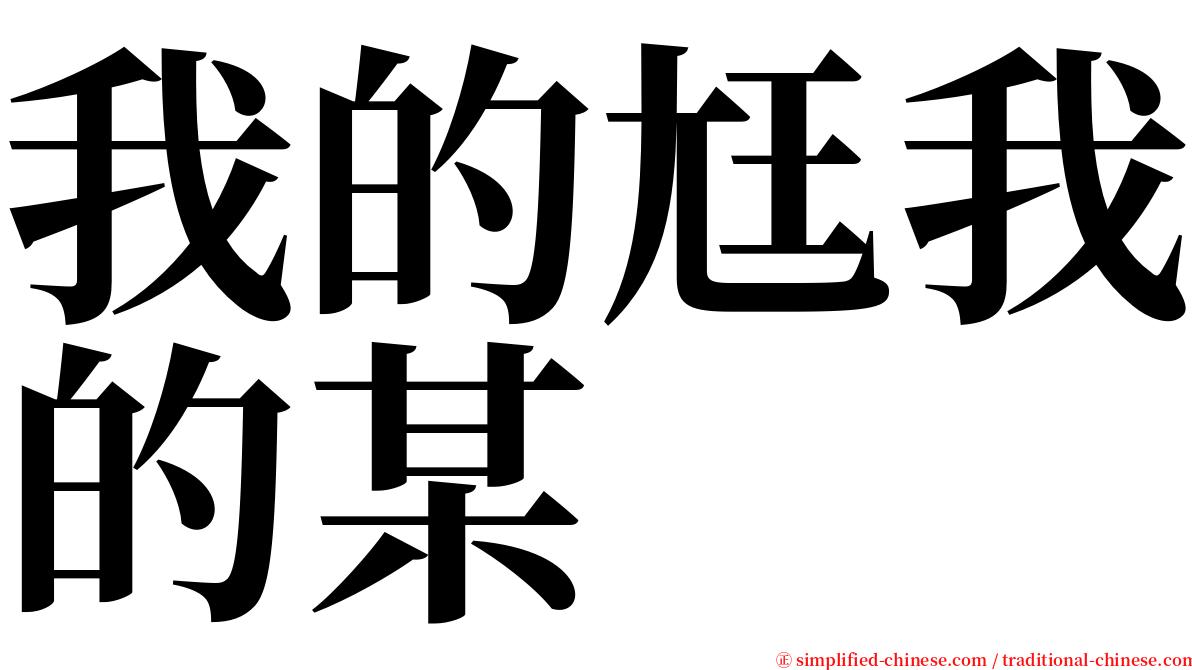 我的尪我的某 serif font