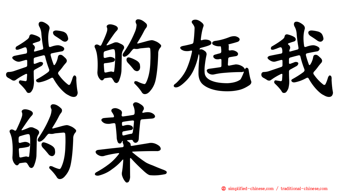 我的尪我的某
