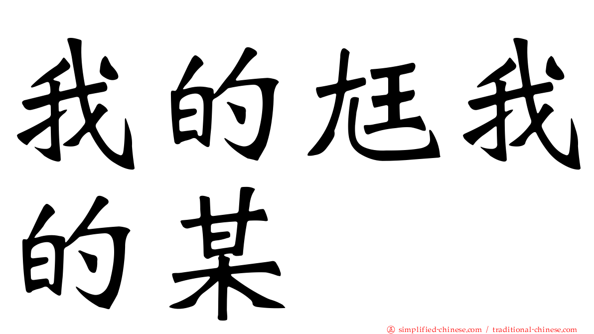 我的尪我的某